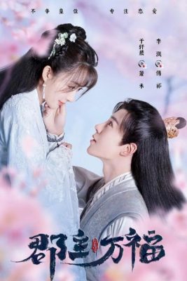 Моя счастливая принцесса (2022)